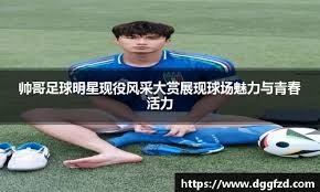 弗里克：拉菲尼亚回归对球队非常利好，我们仍有需要改进之处